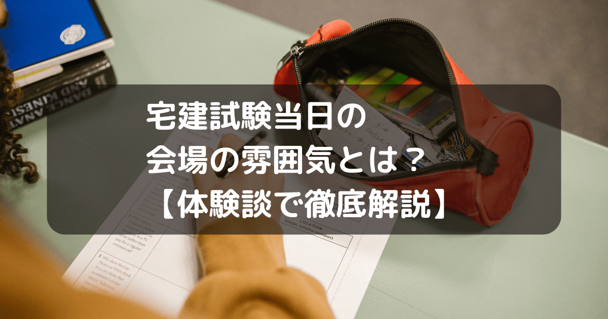 宅建試験当日の様子キャッチ画像