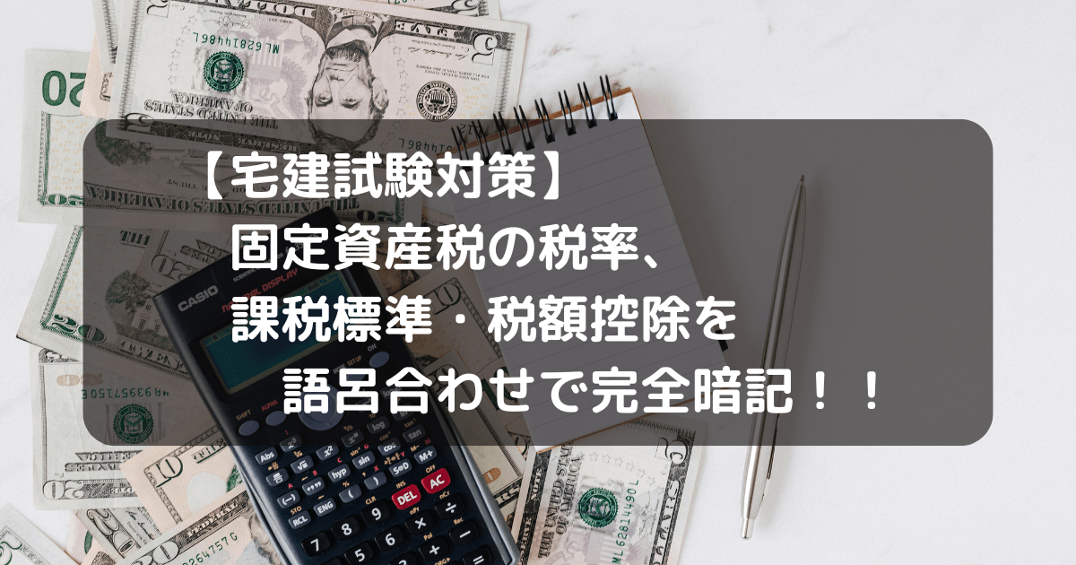 固定資産税の税率・課税標準・税額控除の語呂合わせのキャッチアイ画像