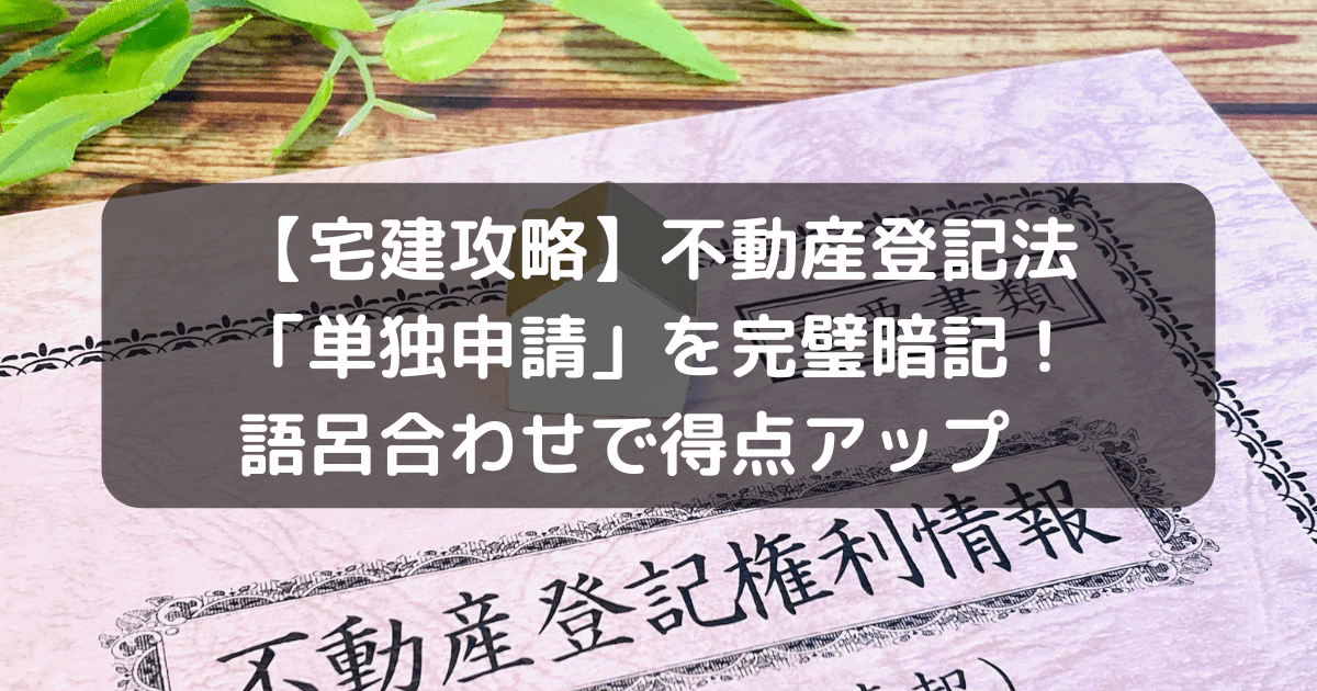 不動産登記法　単独申請のキャッチアイ画像