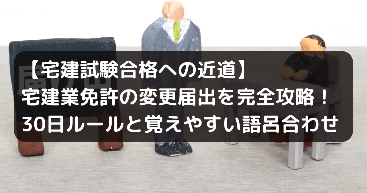 宅建業免許の変更届出のキャッチアイ画像