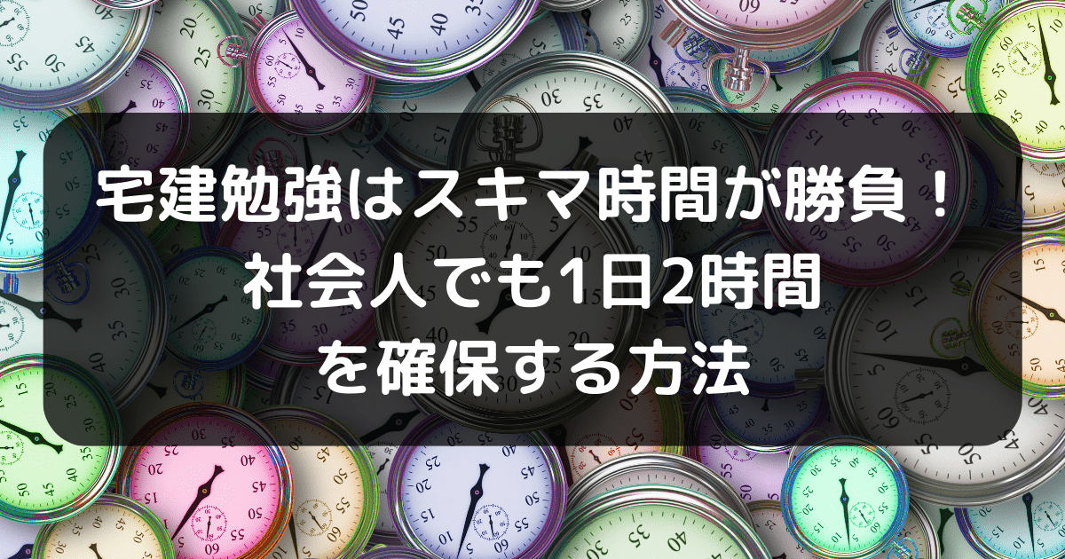 スキマ時間の確保と学習のアイキャッチ画像