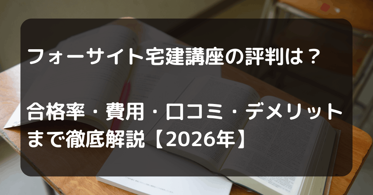 フォーサイト宅建講座のキャッチアイ